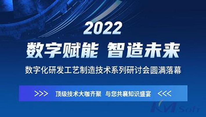 燃！开目软件“数字赋能 智造未来”系列研讨会圆满落幕（附回放链接）