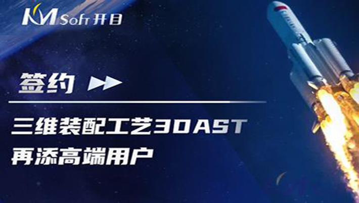 喜讯连连！航天科工集团某研究所签约开目3DAST，共建三维装配工艺下车间可视化应用