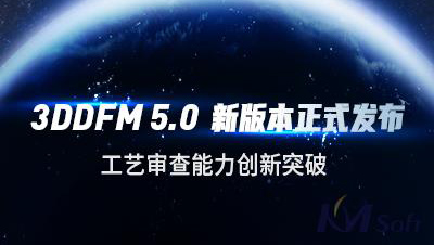 开目软件发布3DDFM 5.0新版本，工艺审查能力创新突破