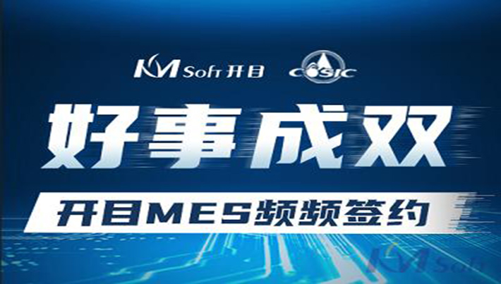 好事成双！开目与航天科工集团两家用户签约MES系统，共建数字化车间！