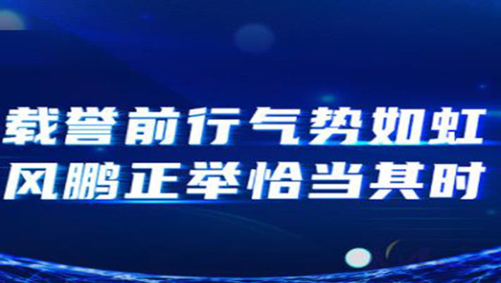开目很忙：载誉前行气势如虹，风鹏正举恰当其时！