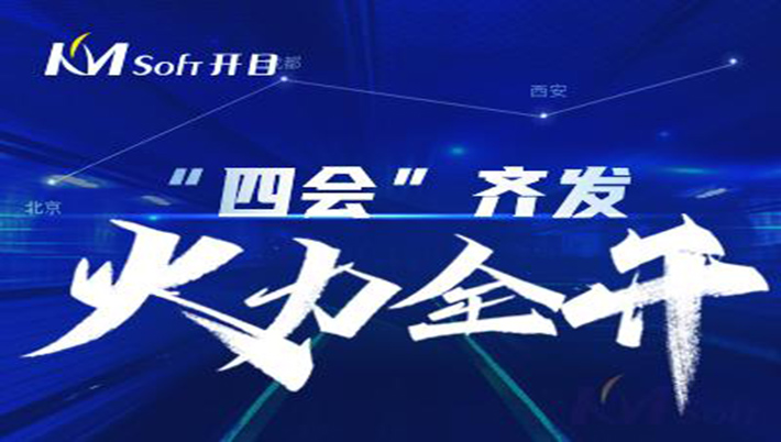 火力全开！“四会”齐发，开目“声影”闪耀亮相