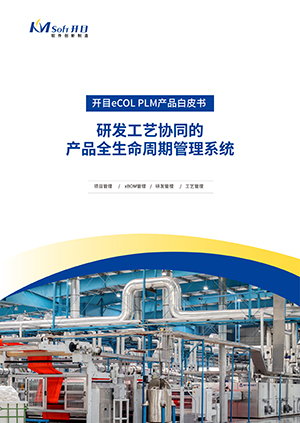 开目eCOL PLM 全生命周期管理系统 产品白皮书