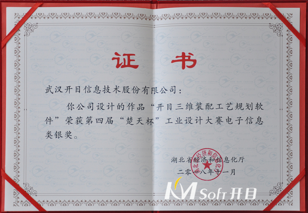 2018年第四届“楚天杯”工业设计大赛电子信息类银奖-开目三维装配工艺规划软件(证书)