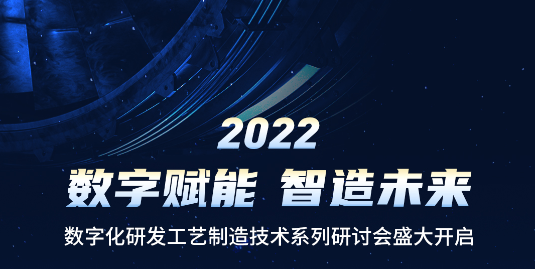 活动预告 | 开目软件2022“数字赋能 智造未来”系列研讨会重磅来袭！