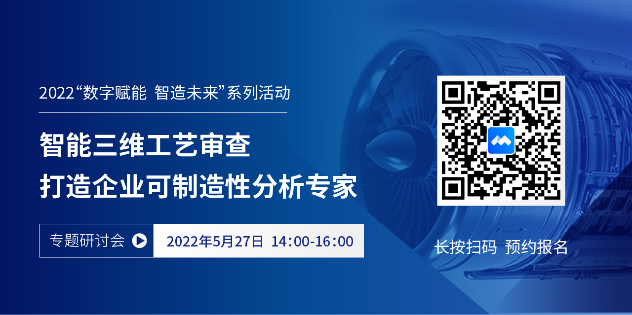 亮点抢先看 | 5月27日为您揭秘制造企业如何实现智能三维工艺审查
