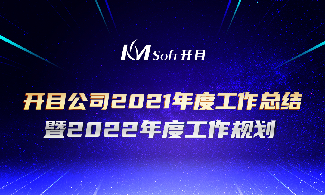 开目软件2021年度工作总结暨2022年度经营规划会议顺利召开