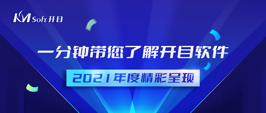 再回首，扬帆起航 | 四大关键词回顾开目2021年度精彩成果