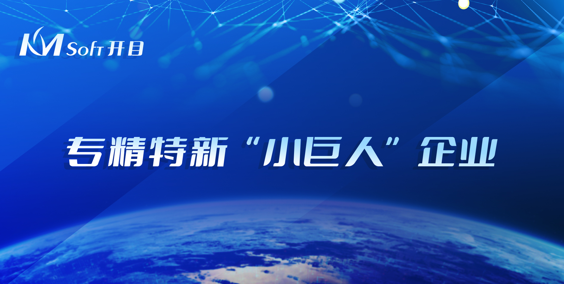 喜讯连连！开目软件荣登2021年湖北省专精特新“小巨人”企业榜单