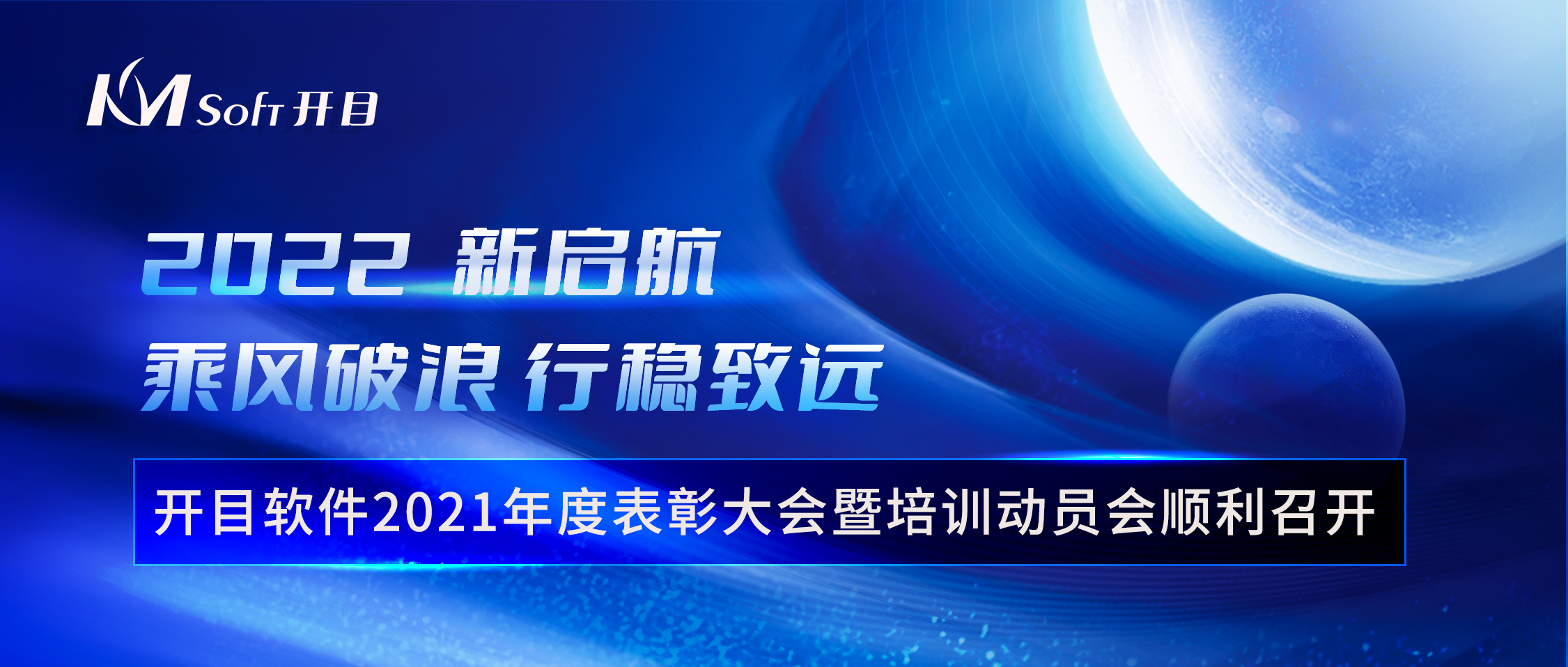 乘风破浪 行稳致远 | 开目软件2021年度表彰大会暨培训动员会顺利召开