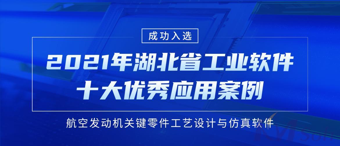 喜讯！开目主力产品入选“湖北省工业软件十大优秀应用案例”