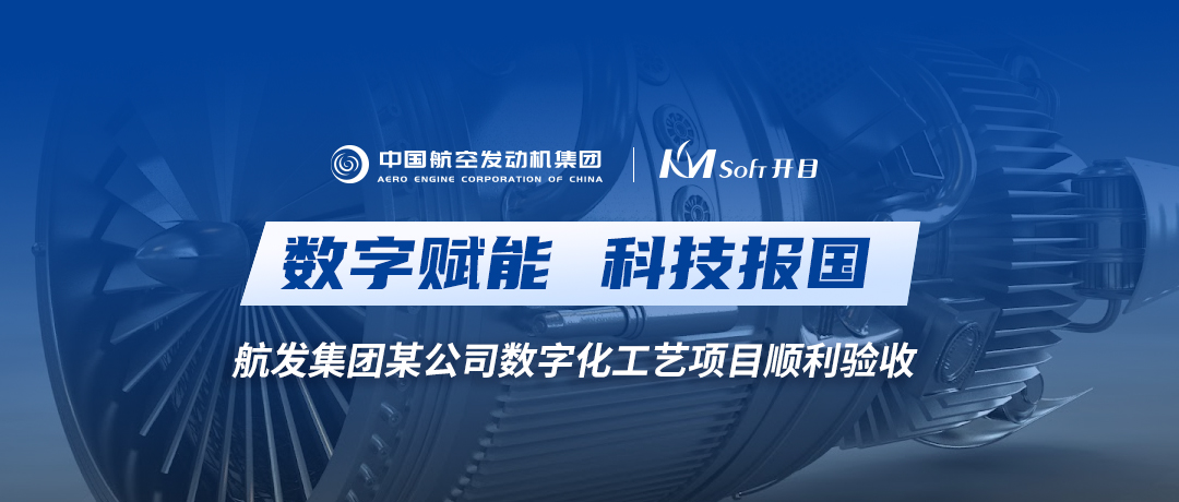 科技报国 | 开目智能零件工艺（3DMPS）助力中国航发某公司数字化工艺创新升级