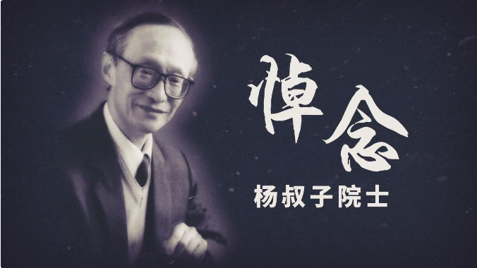 深切缅怀！送别著名教育家、华科大老校长杨叔子院士