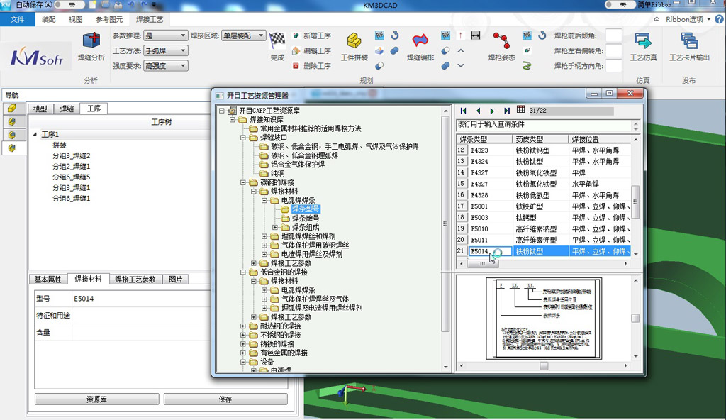 三维焊接工艺设计系统KM 3DWeld_6 三维焊接工艺设计系统KM 3DWeld_6