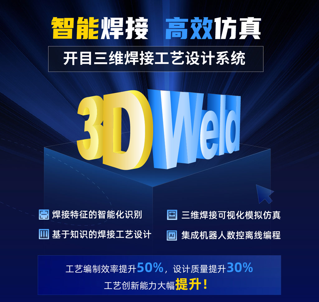 三维焊接工艺设计系统KM 3DWeld_1 三维焊接工艺设计系统KM 3DWeld_1