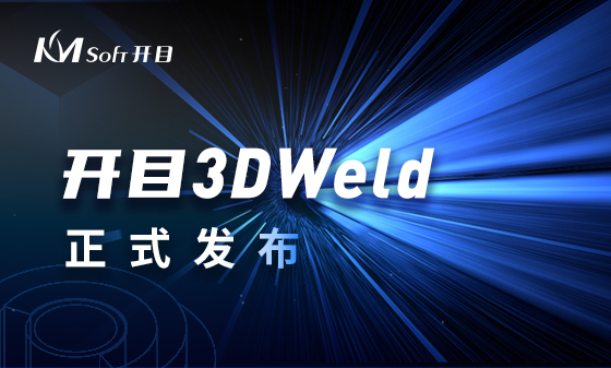 开目3DCAPP再创先河 | 全球首款三维焊接工艺设计系统KM 3DWeld正式发布！