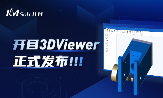 协同评审 快速批阅 | 开目三维浏览器3DViewer正式发布！