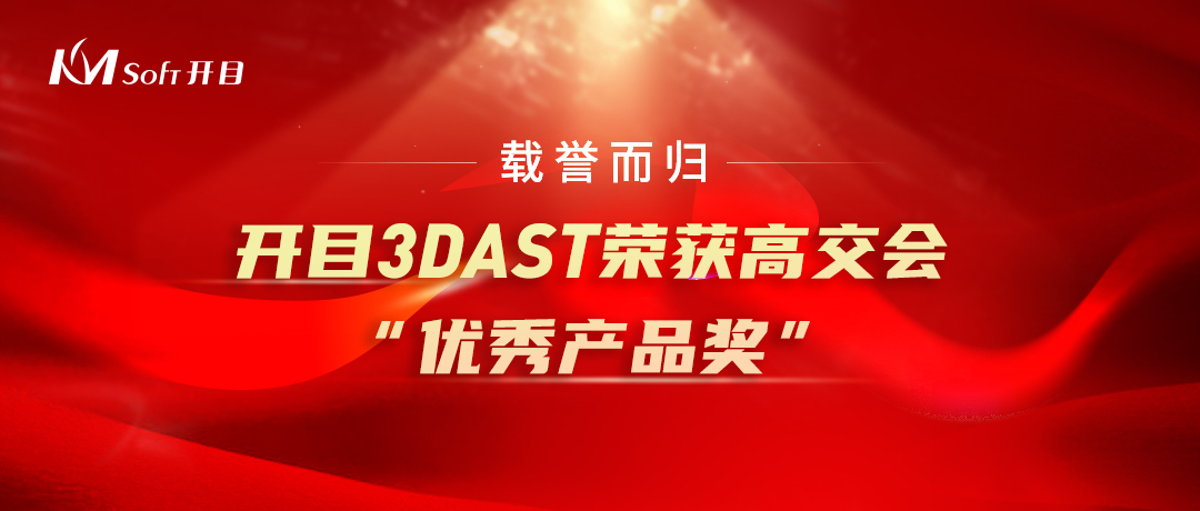 载誉而归 | 开目3DAST三维装配工艺规划系统荣获高交会“优秀产品奖”