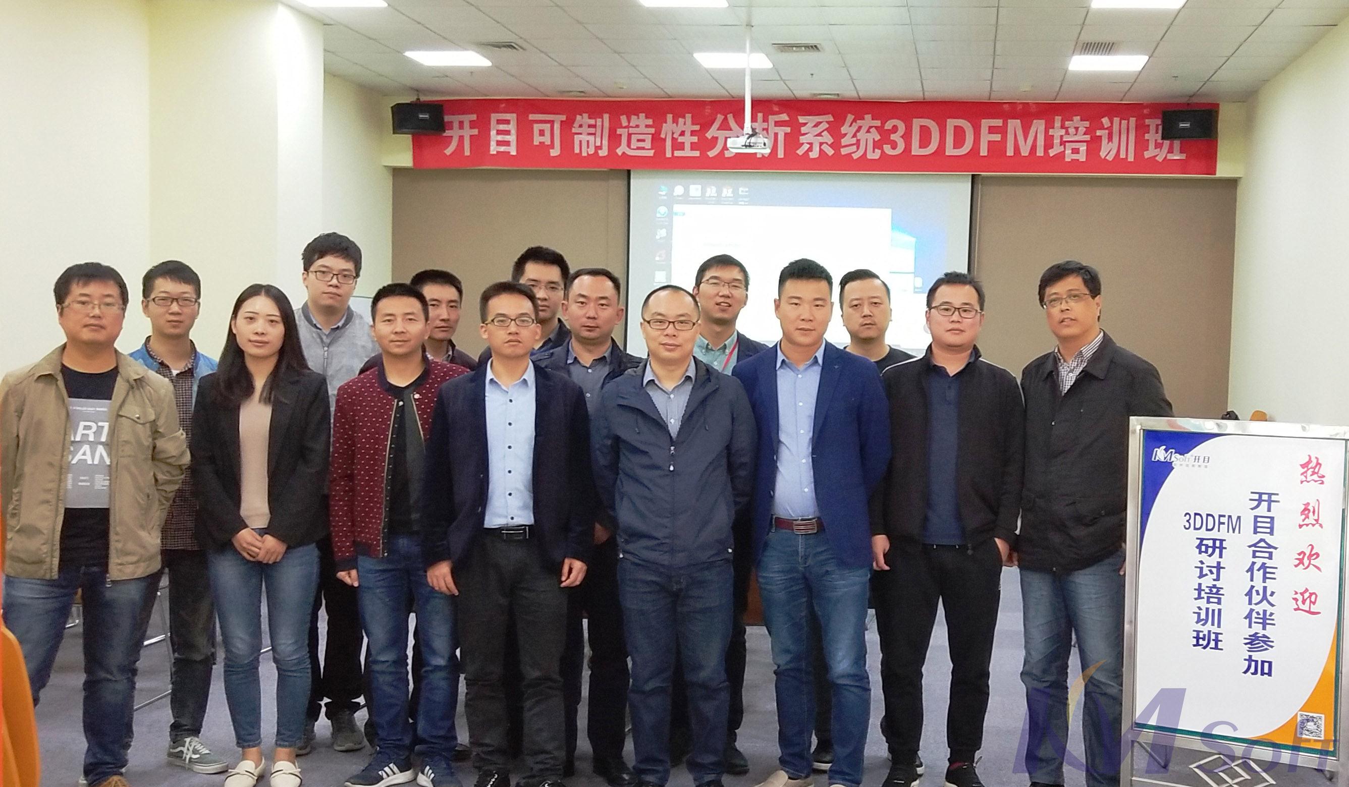 开目公司首期可制造性分析系统3DDFM培训班圆满举办