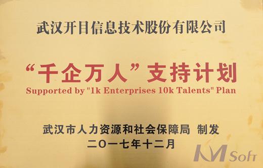 开目公司入选武汉市“千企万人”支持计划