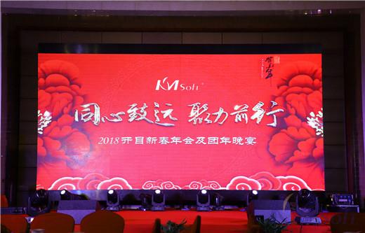 同心致远，聚力前行——2018开目新春年会及团年晚宴成功举办