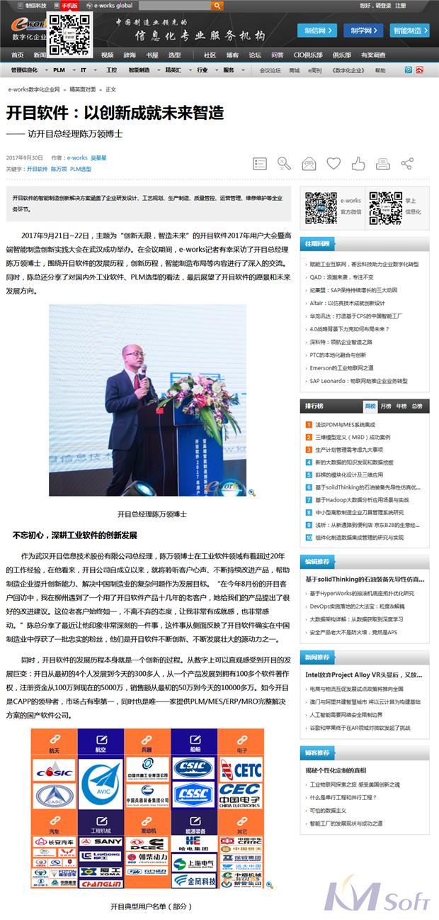 e-works专访开目软件总经理陈万领博士：以创新成就未来智造