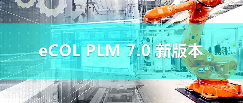 开目PLM 7.0 新版本_2
