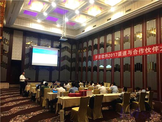 携手同行，开疆拓土——2017开目软件渠道合作伙伴大会成功举办