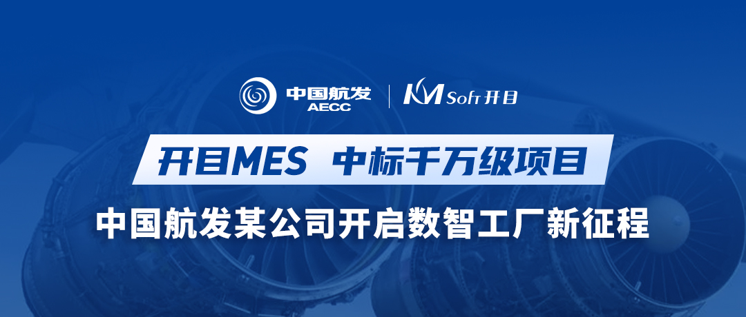 重磅喜讯！开目MES再次中标千万级项目！