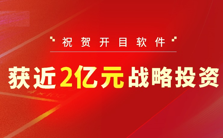 2022收官之作！开目软件喜获近2亿元战略投资，中国高端工业软件突围正当时