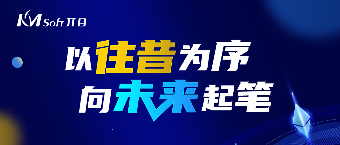  回眸·展望 | 细数开目软件2022的高光时刻