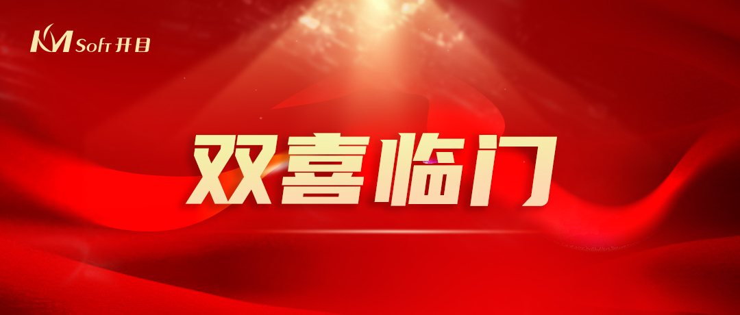 开门红，双响炮！开目软件3D产品再添两项国家级重要荣誉