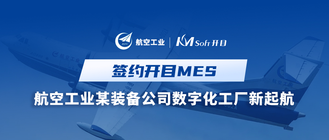 喜讯！航空工业集团某装备公司签约开目MES，构建全流程透明数字化工厂