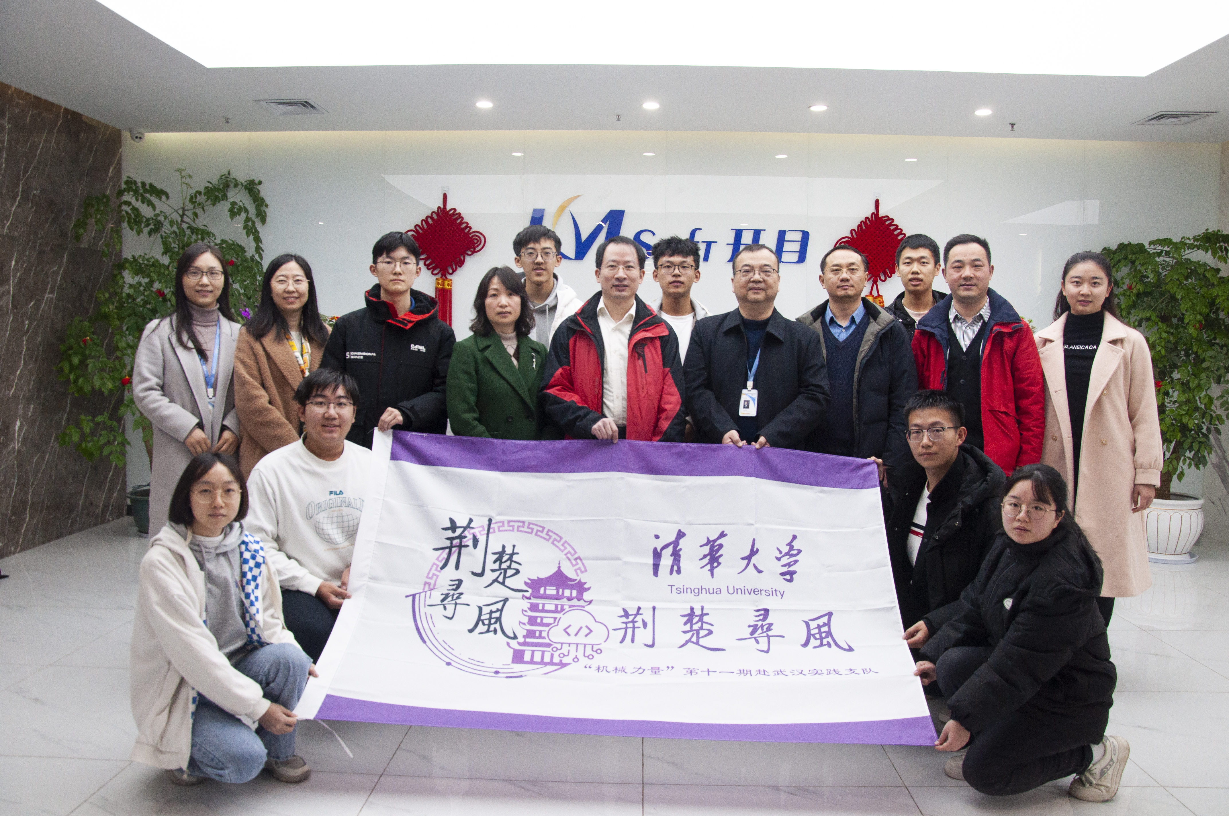 荆楚寻风 产学研用 | 清华大学“机械力量”实践调研团走进开目软件