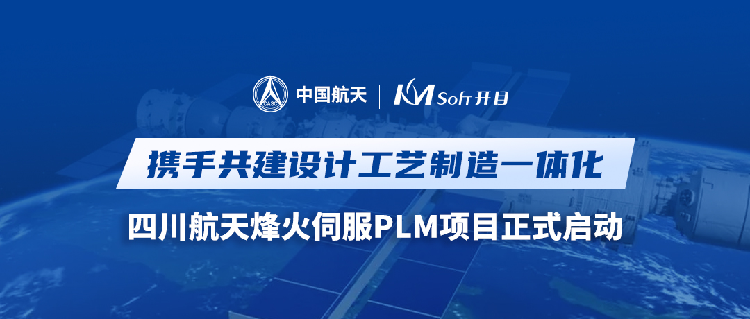 航天科技某公司PLM项目正式启动，迈向设计工艺制造一体化新征程