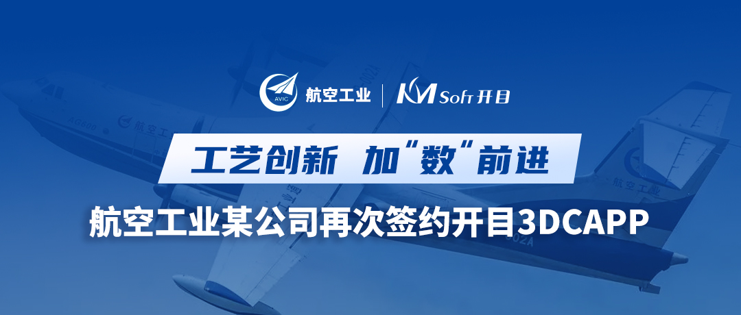 深化合作！航空工业某公司签约开目3DCAPP，加速三维工艺创新变革