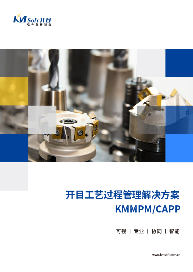 开目MPM/CAPP 工艺过程管理系统 解决方案