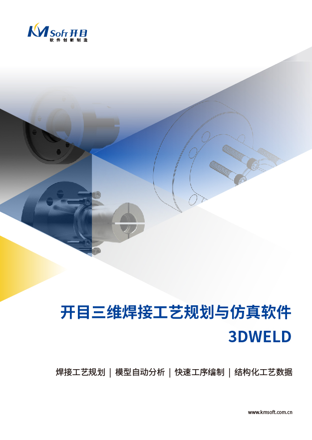 开目3DWELD 三维焊接工艺规划与仿真系统 产品白皮书