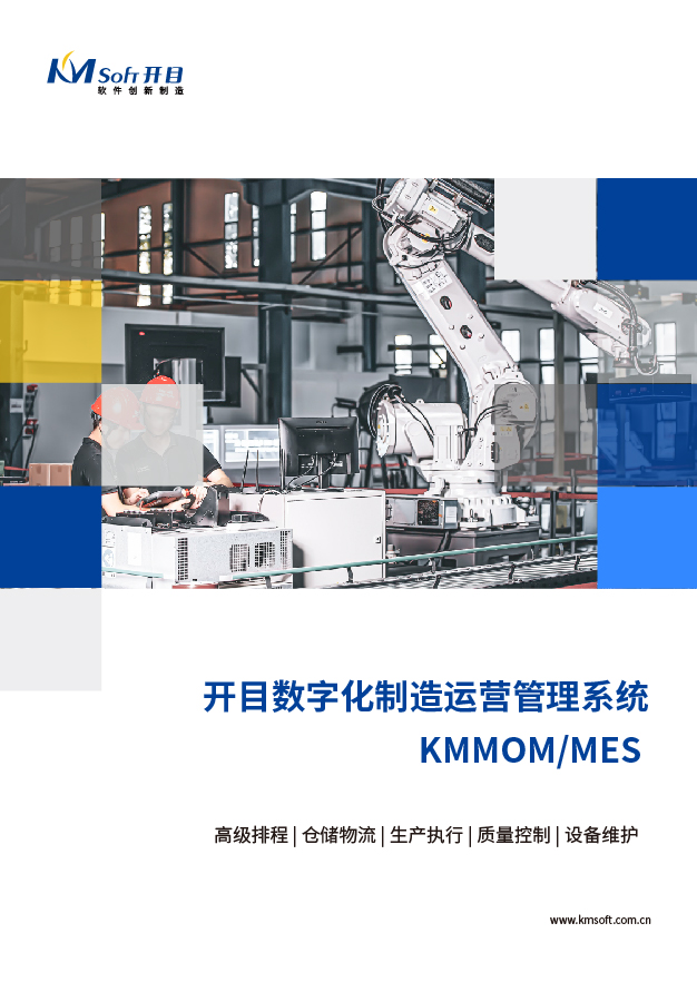 开目MOM/MES 生产制造执行系统 解决方案