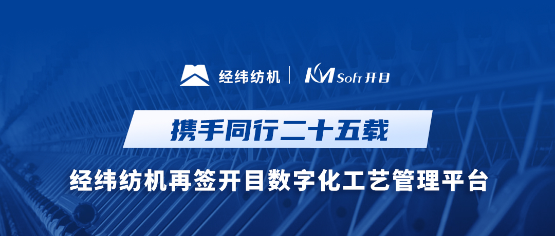 25载携手同行！经纬纺机与开目软件共建集团级数字化工艺MPM系统