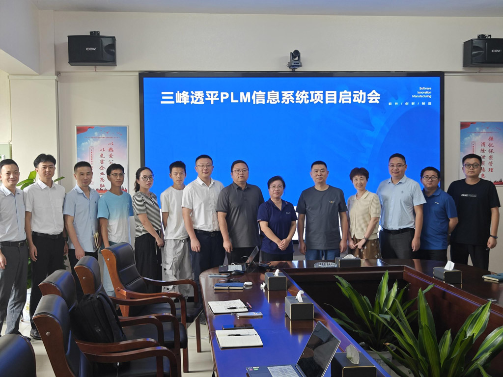 三峰透平装备PLM系统启动会_1