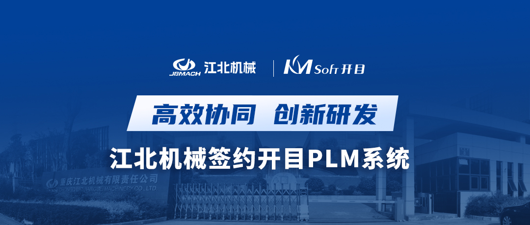 离心机专家——重庆江北机械签约开目PLM，开启协同研发创新之路！