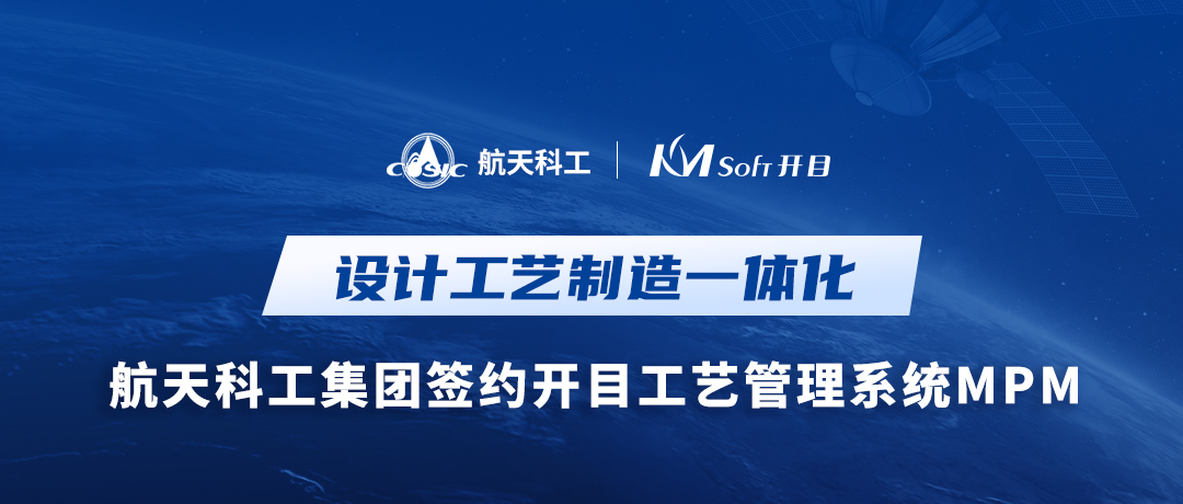 捷报！航天科工某公司签约开目MPM，为设计工艺制造一体化平台构建中枢桥梁