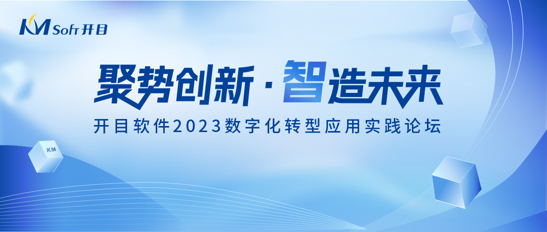 【预告】开目软件2023数字化转型应用实践论坛即将盛大开启