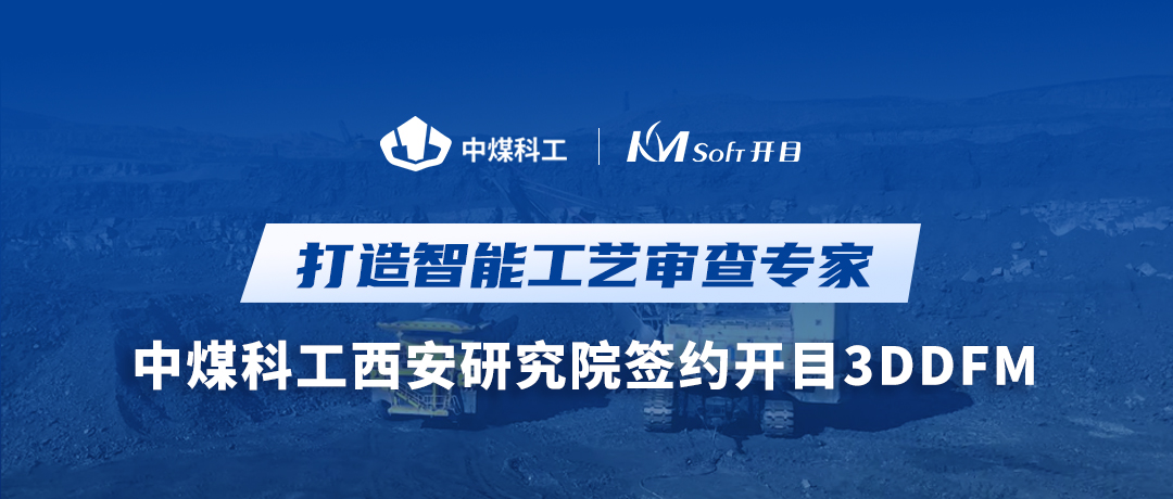 喜讯！中煤科工西安研究院签约开目3DDFM，跑出工艺创新加速度