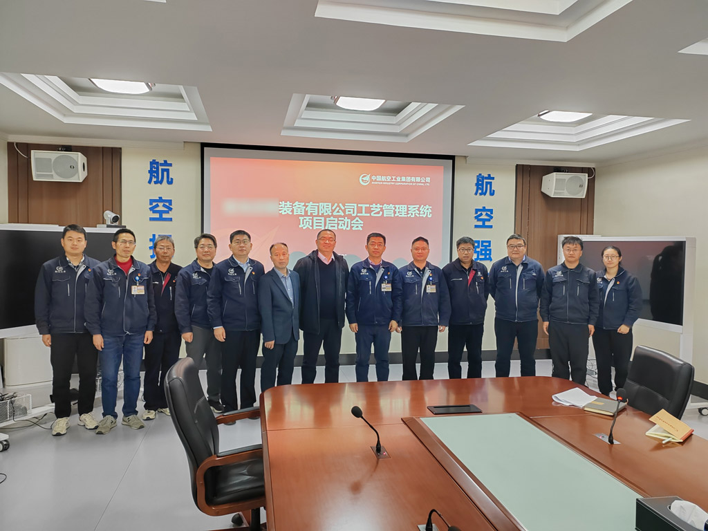 祝贺！航空工业集团某公司结构化工艺管理系统MPM项目启动会圆满召开