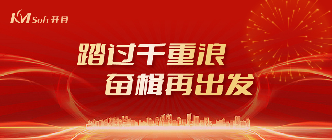 踏过千重浪，奋楫再出发 | 开目公司2024年新年贺词