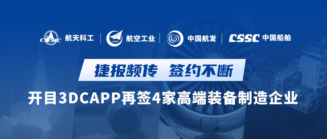 航天+航空+航发+船舶，开目知识驱动的智能3DCAPP连续签约