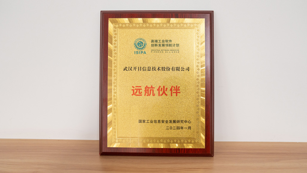 开目软件被授予高端工业软件创新发展领航计划“远航伙伴”称号