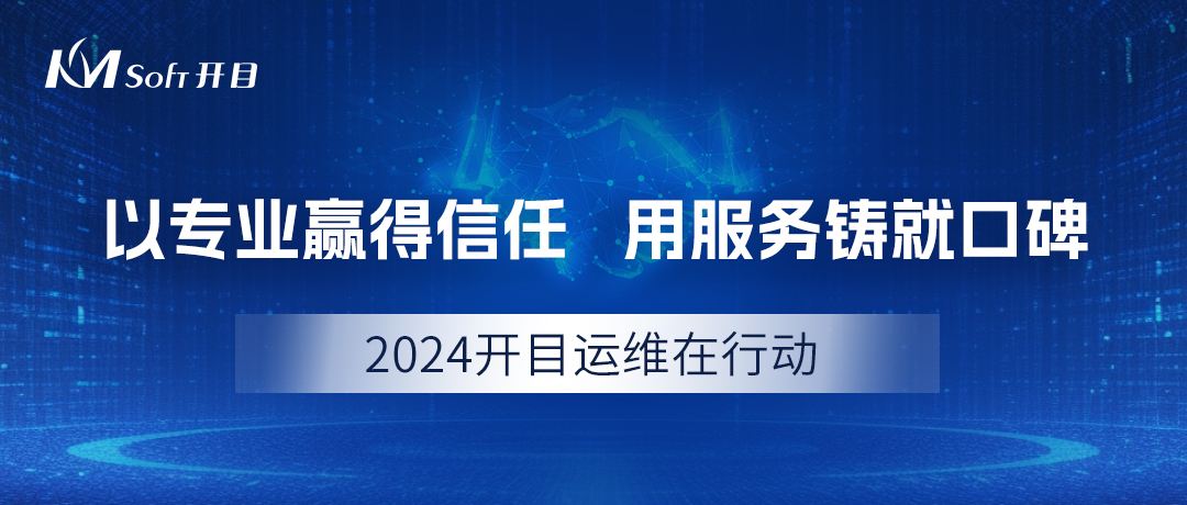 2024开目运维在行动：以专业赢得信任，用服务铸就口碑